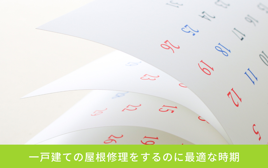 一戸建ての屋根修理をするのに最適な時期