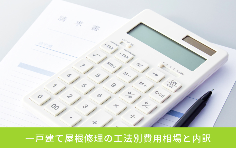 一戸建て屋根修理の工法別費用相場と内訳
