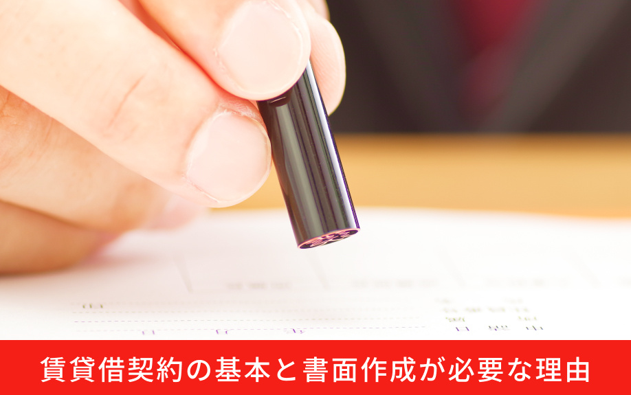 賃貸借契約の基本と書面作成が必要な理由