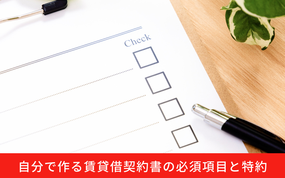 自分で作る賃貸借契約書の必須項目と特約