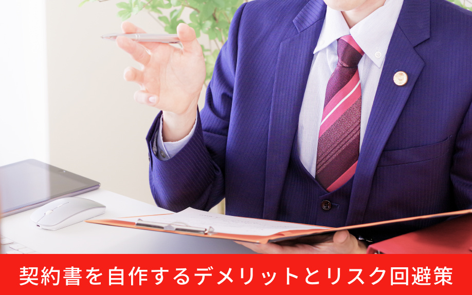 契約書を自作するデメリットとリスク回避策
