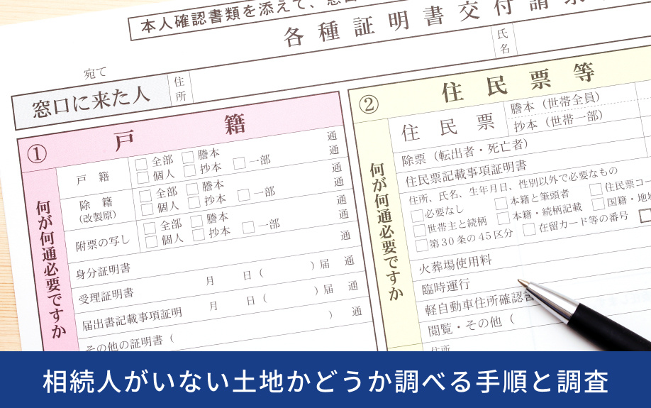 相続人がいない土地かどうか調べる手順と調査