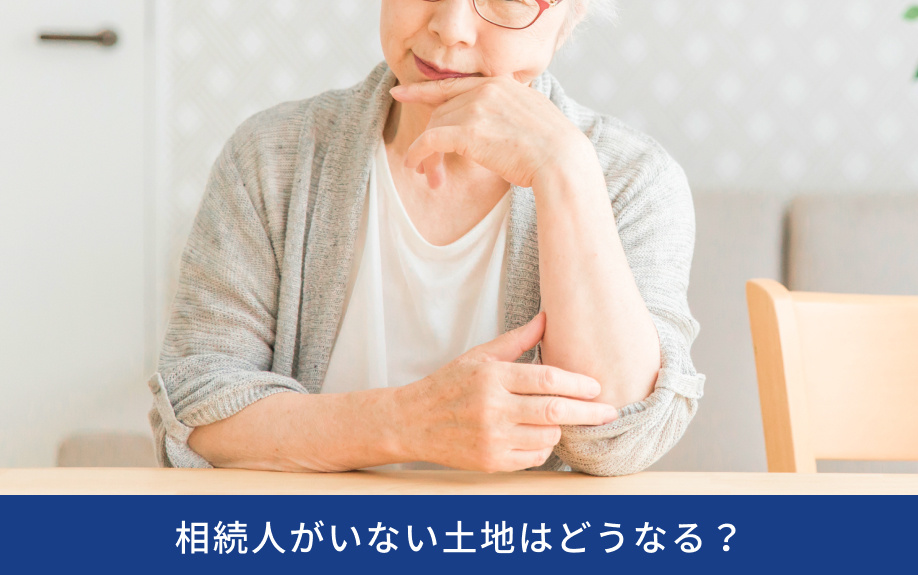 相続人がいない土地はどうなる？