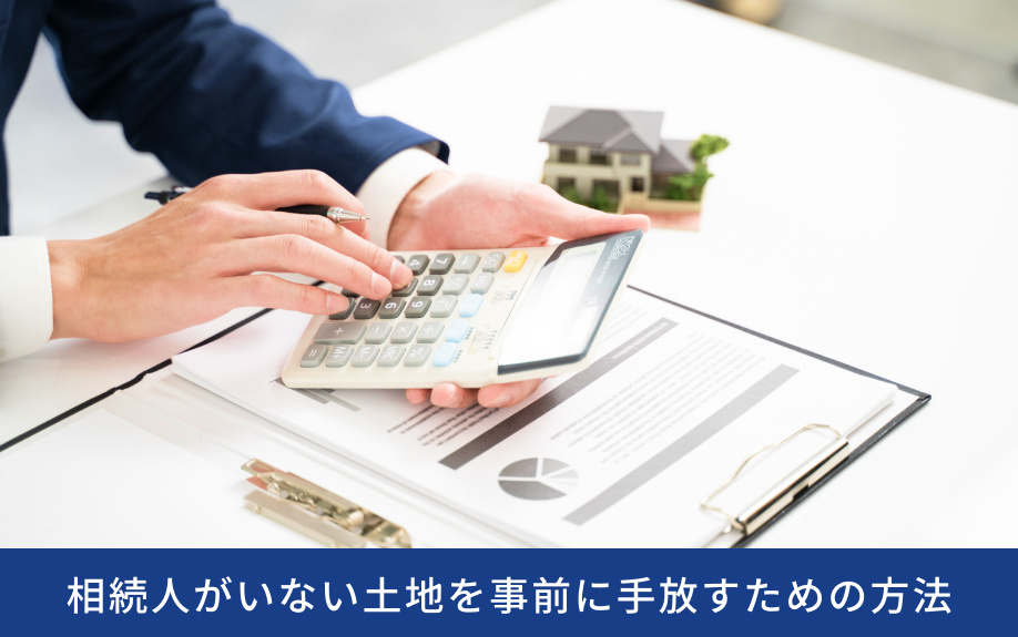 相続人がいない土地を事前に手放すための方法