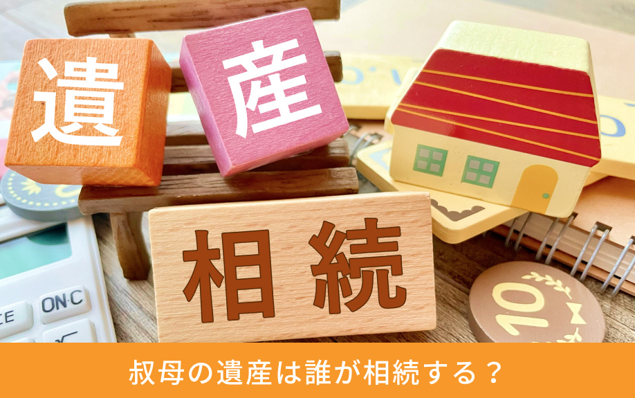 叔母の遺産は誰が相続する？
