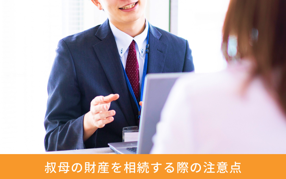 叔母の財産を相続する際の注意点