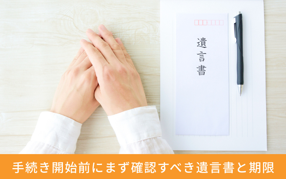 手続き開始前にまず確認すべき遺言書と期限