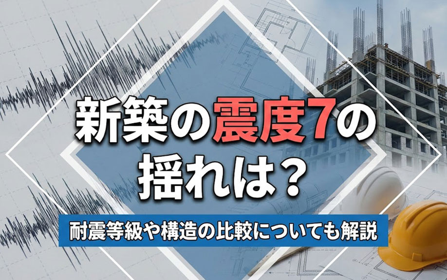 新築の震度7の揺れは？耐震等級や構造の比較についても解説の画像
