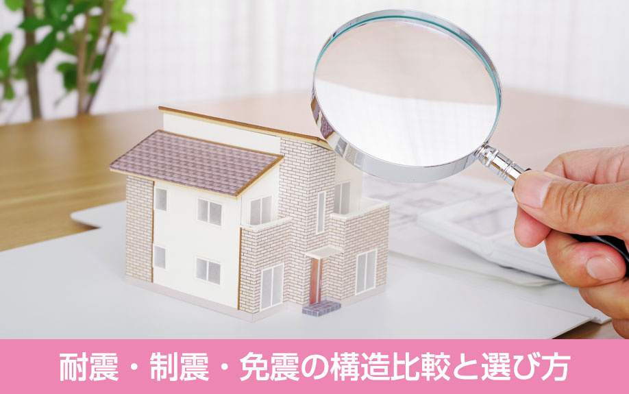 耐震・制震・免震の構造比較と選び方