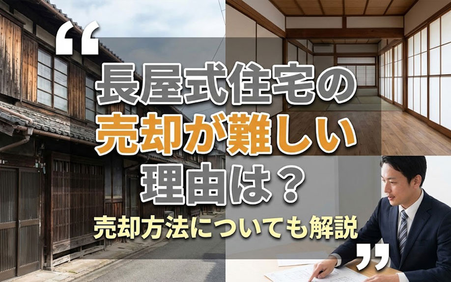 長屋式住宅の売却が難しい理由は？売却方法についても解説の画像