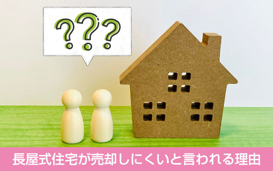長屋式住宅が売却しにくいと言われる理由