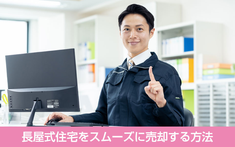 長屋式住宅をスムーズに売却する方法