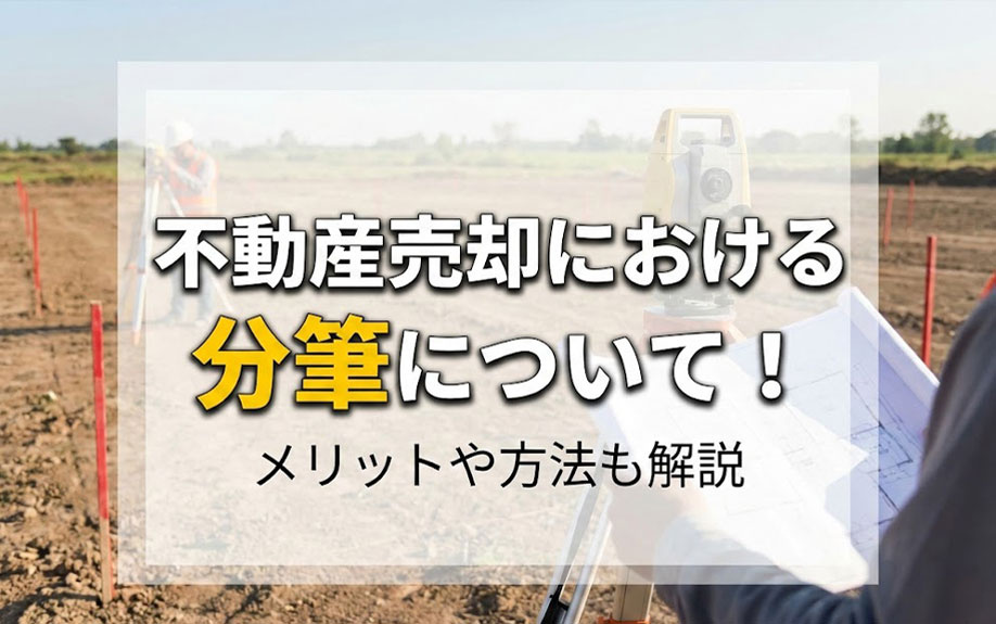 不動産売却における分筆について！メリットや方法も解説の画像