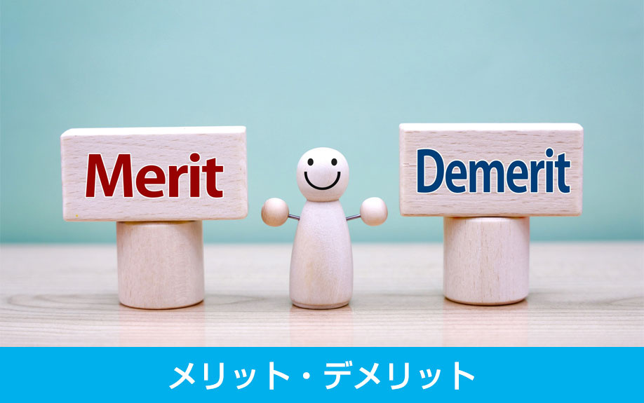 分筆をおこなうメリット・デメリット