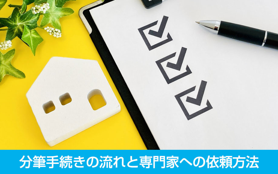 分筆手続きの流れと専門家への依頼方法