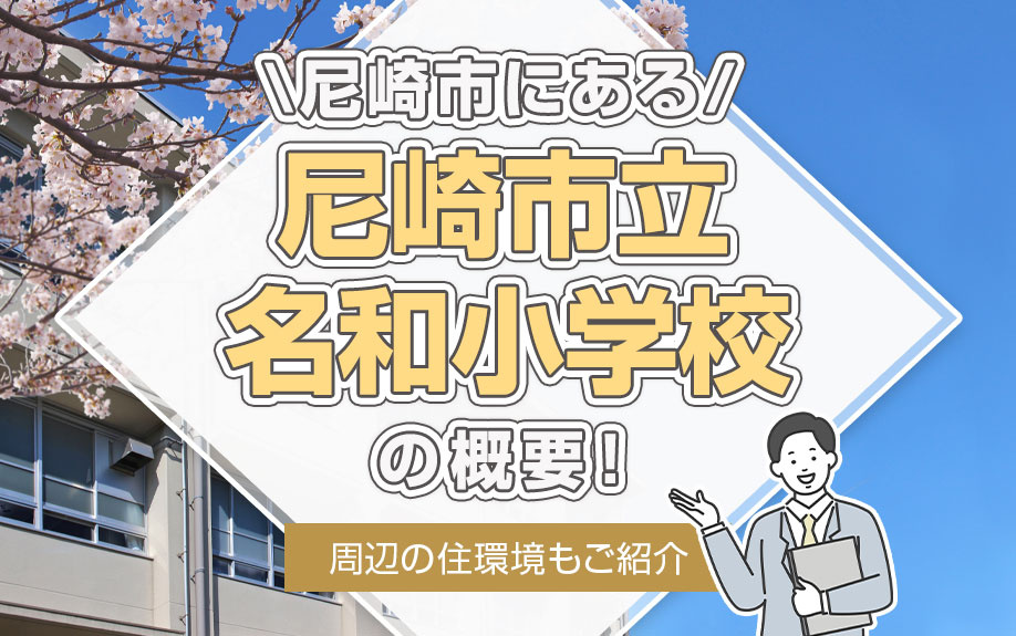 尼崎市にある「尼崎市立名和小学校」の概要！周辺の住環境もご紹介
