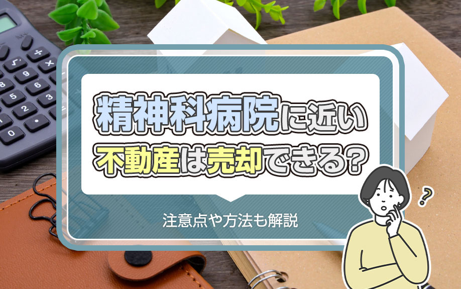 精神科病院に近い不動産は売却できる？注意点や方法も解説の画像