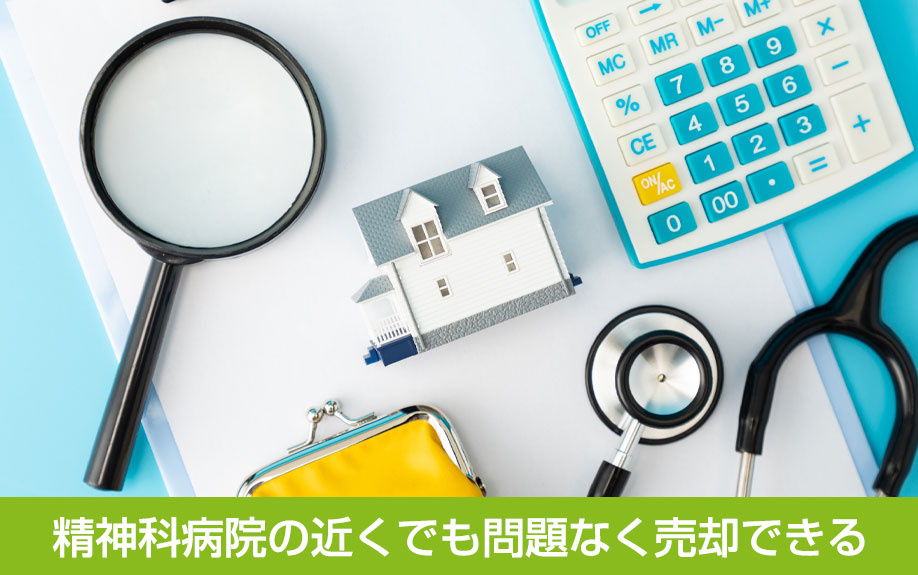 精神科病院の近くでも問題なく売却できる