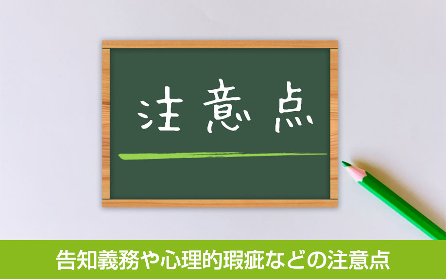 告知義務や心理的瑕疵などの注意点