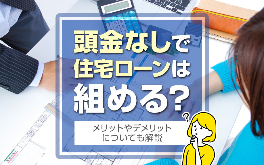頭金なしで住宅ローンは組める？メリットやデメリットについても解説の画像