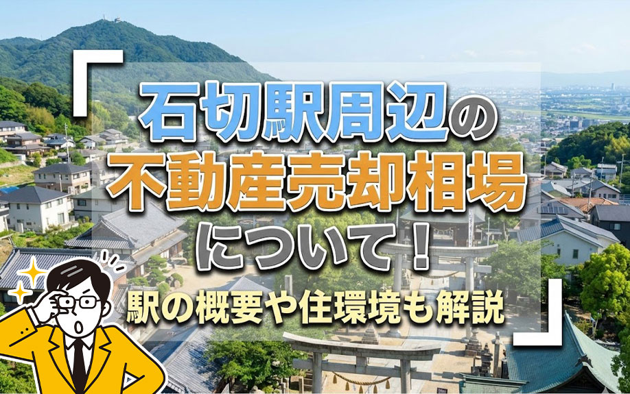 石切駅周辺の不動産売却相場について！駅の概要や住環境も解説の画像