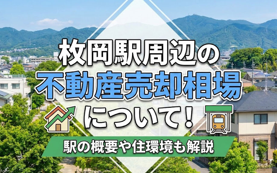 枚岡駅周辺の不動産売却相場について！駅の概要や住環境も解説の画像