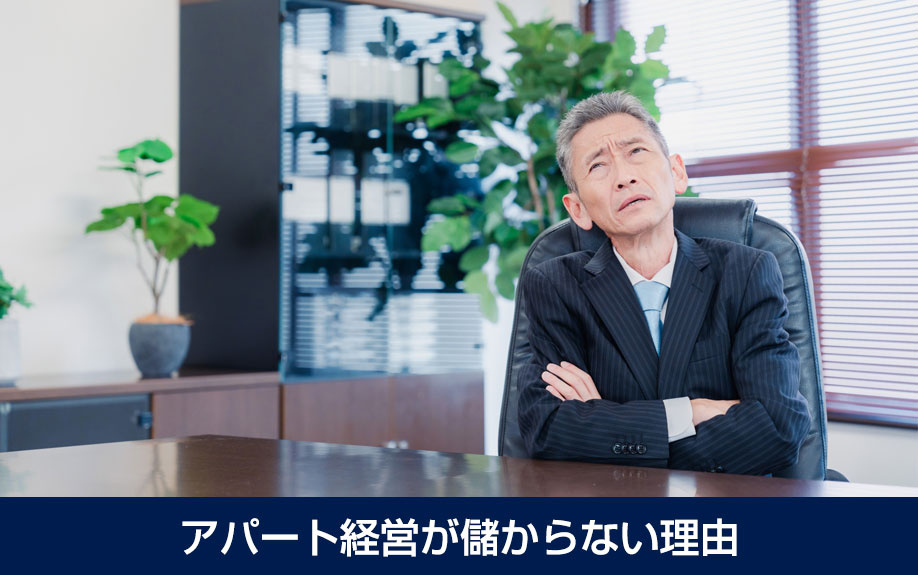 アパート経営が儲からない理由