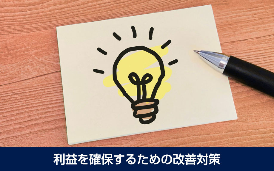 利益を確保するための改善対策