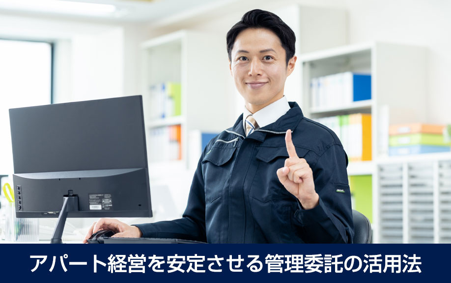 アパート経営を安定させる管理委託の活用法