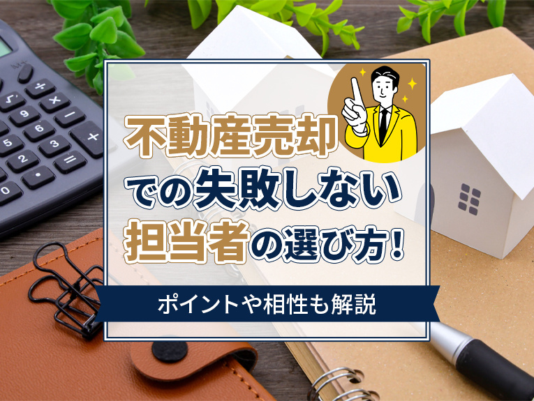 不動産売却での失敗しない担当者の選び方！ポイントや相性も解説の画像