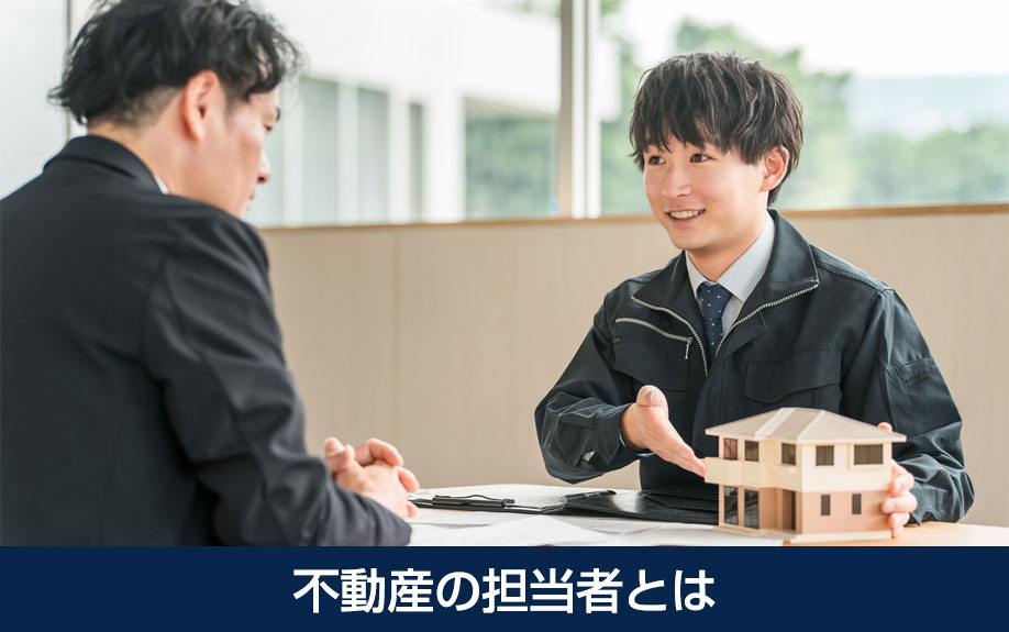 不動産の担当者とは