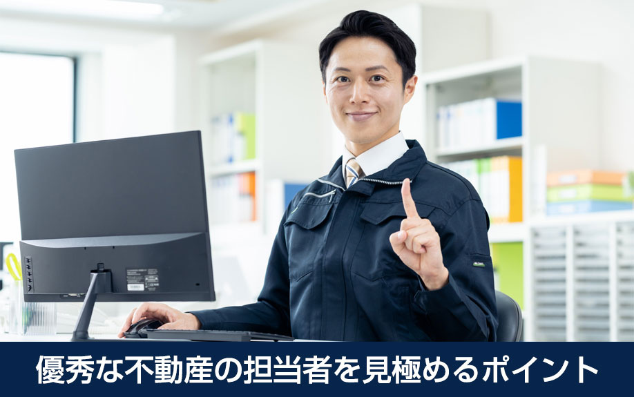 優秀な不動産の担当者を見極めるポイント