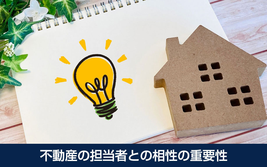 不動産の担当者との相性の重要性
