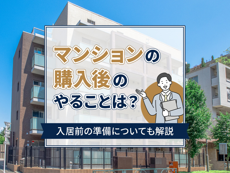 マンションの購入後のやることは？入居前の準備についても解説の画像