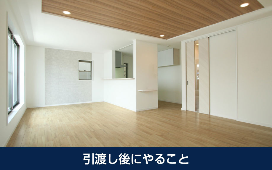 引渡し後にやること