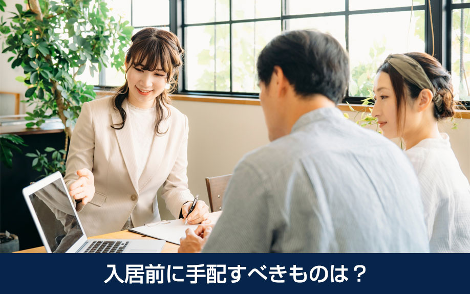 入居前に手配すべきものは？