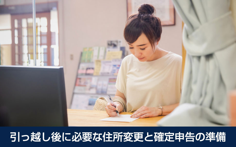 引っ越し後に必要な住所変更と確定申告の準備