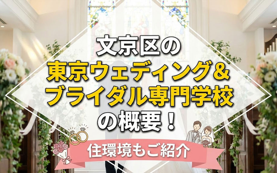 文京区の「東京ウェディング＆ブライダル専門学校」の概要！住環境もご紹介の画像