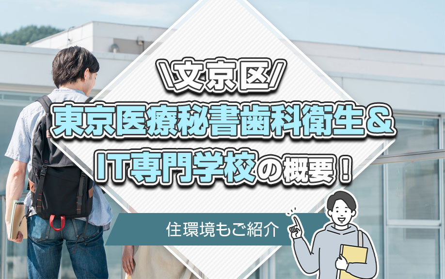 文京区「東京医療秘書歯科衛生＆IT専門学校」の概要！住環境もご紹介の画像