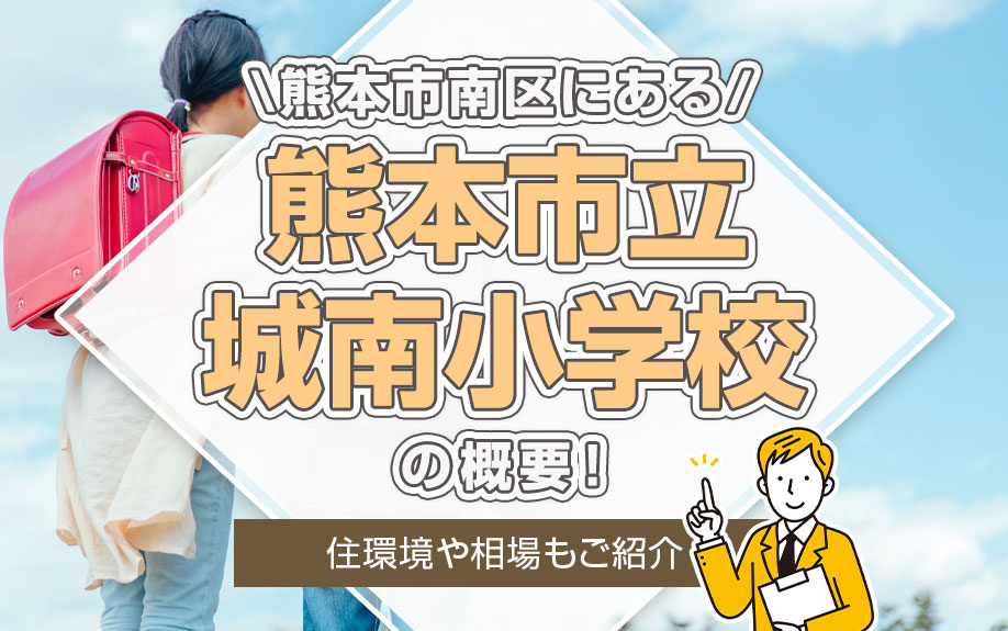 熊本市南区にある「熊本市立城南小学校」の概要！住環境や相場もご紹介の画像