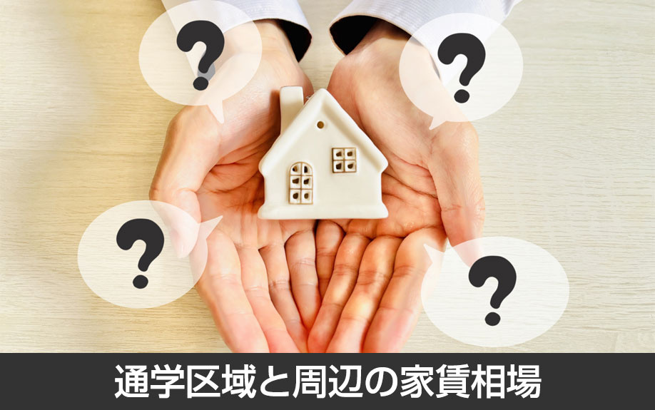 「熊本市立城南小学校」の通学区域と周辺の家賃相場