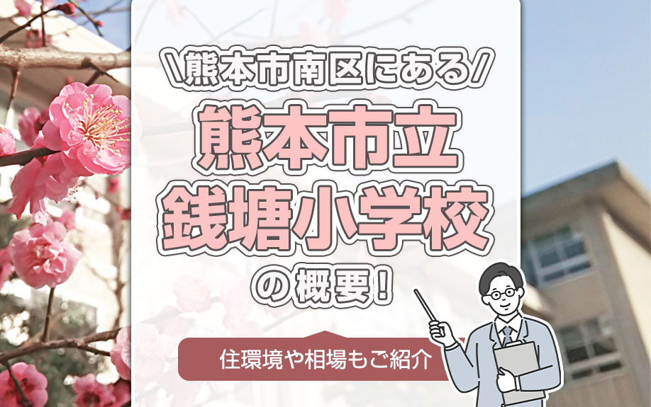 熊本市南区にある「熊本市立銭塘小学校」の概要！住環境や相場もご紹介の画像