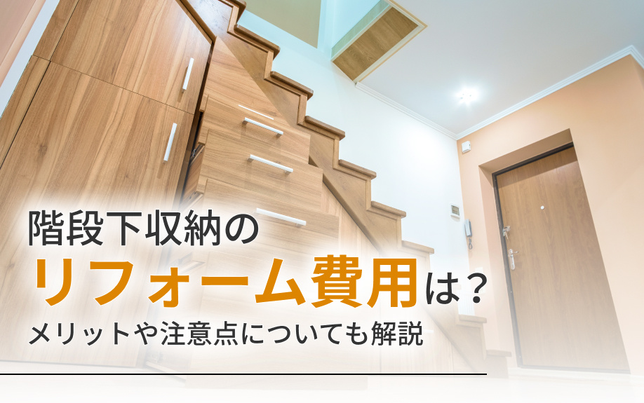 階段下収納のリフォーム費用は？メリットや注意点についても解説の画像