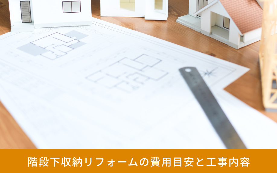 階段下収納リフォームの費用目安と工事内容
