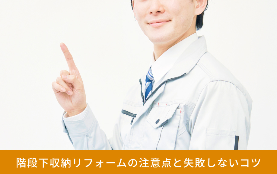 階段下収納リフォームの注意点と失敗しないコツ