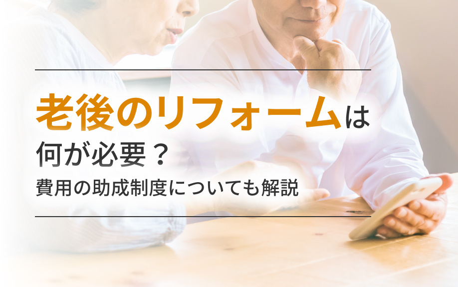老後のリフォームは何が必要？費用の助成制度についても解説の画像