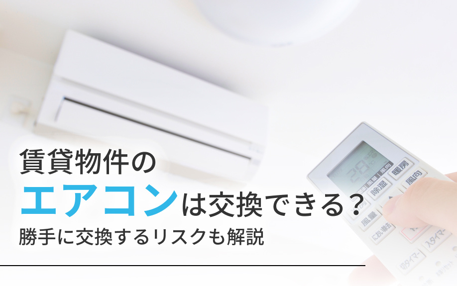 賃貸物件のエアコンは交換できる？勝手に交換するリスクも解説の画像