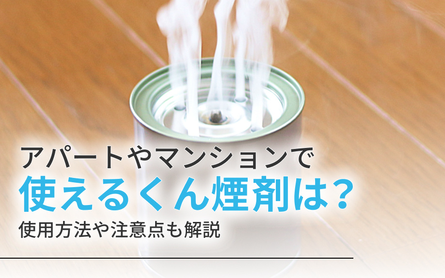 アパートやマンションで使えるくん煙剤は？使用方法や注意点も解説の画像
