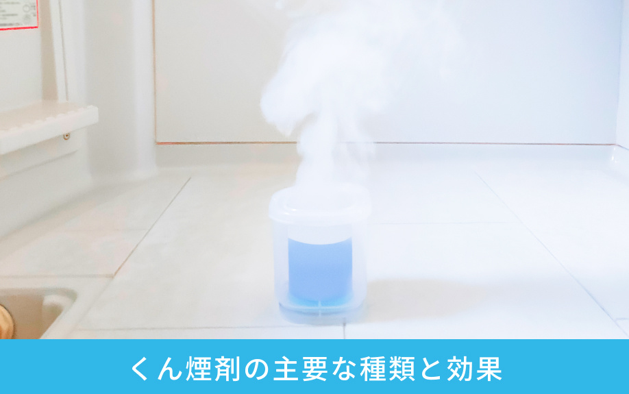 くん煙剤の主要な種類と効果