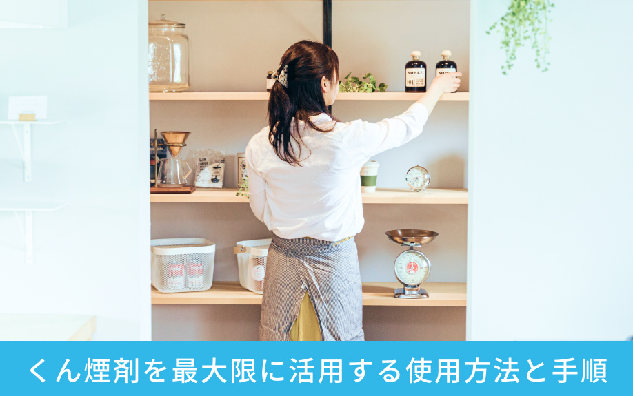 くん煙剤を最大限に活用する使用方法と手順